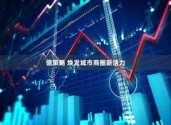 億策略 焕发城市商圈新活力