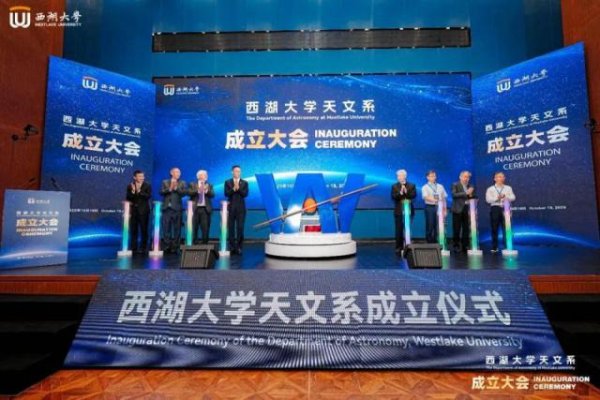 天创网 西湖大学创立天文系，天体物理学家任系主任，2026年开始招生